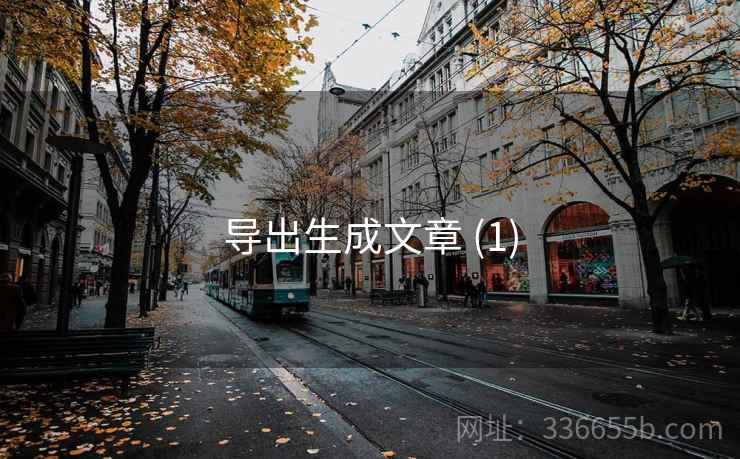 导出生成文章 (1)