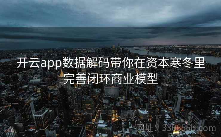 开云app数据解码带你在资本寒冬里完善闭环商业模型