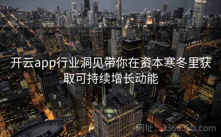开云app行业洞见带你在资本寒冬里获取可持续增长动能