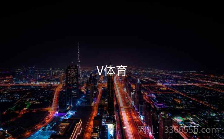 V体育