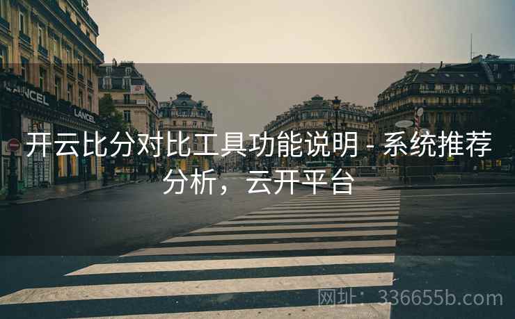 开云比分对比工具功能说明 - 系统推荐分析，云开平台
