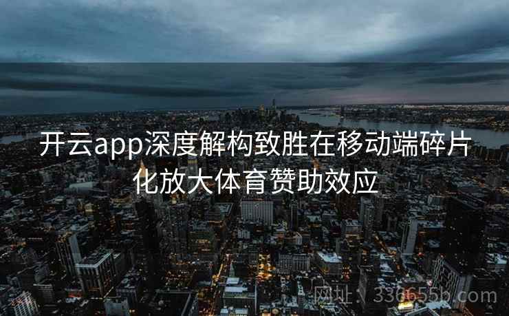 开云app深度解构致胜在移动端碎片化放大体育赞助效应