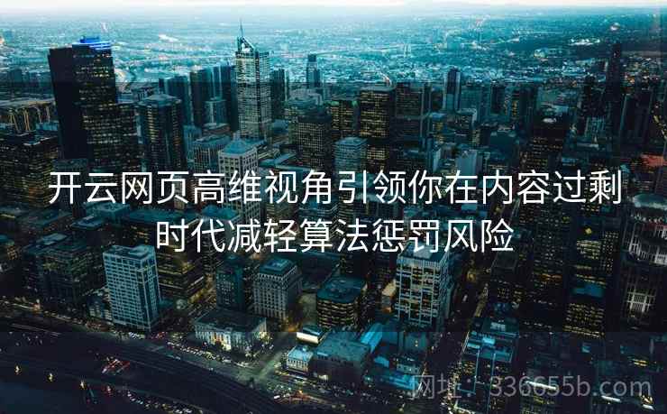 开云网页高维视角引领你在内容过剩时代减轻算法惩罚风险