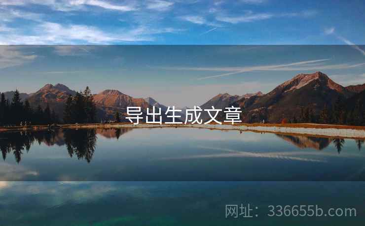 导出生成文章